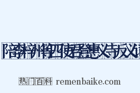陪李梓州等四使君登惠义寺反义词是什么意思的图片